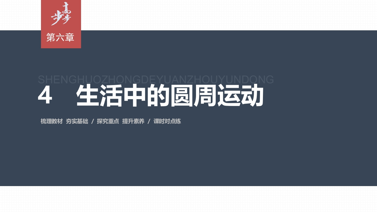 第六章4　生活中的圆周运动